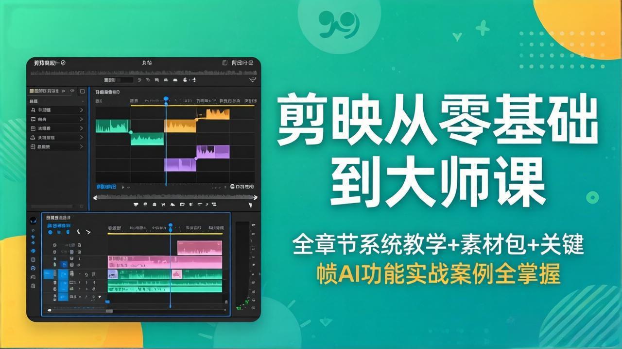 剪映从零基础到大师课，全章节系统教学+素材包，关键帧AI功能实战案例全掌握-大伟资源网