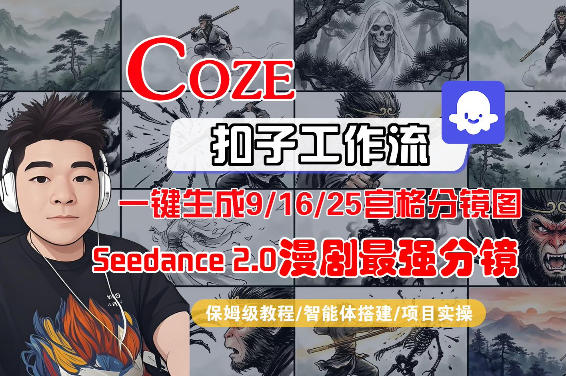 Coze智能体工作流一键生成AI漫剧最强分镜，9/16/25宫格分镜图，人物场景一致性保持，全流程保姆级教学-大伟资源网