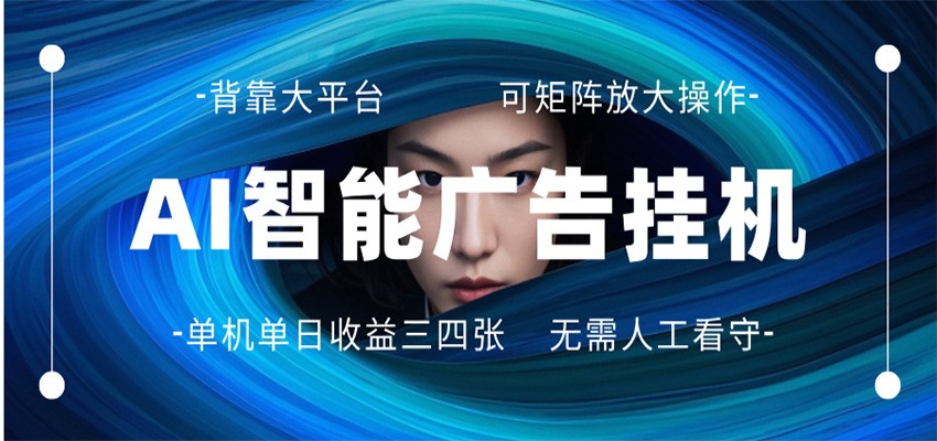 AI 智能广告挂机 全自动ai脚本运行 日入300-400无需人工看守 长期稳定 可矩阵放大-大伟资源网