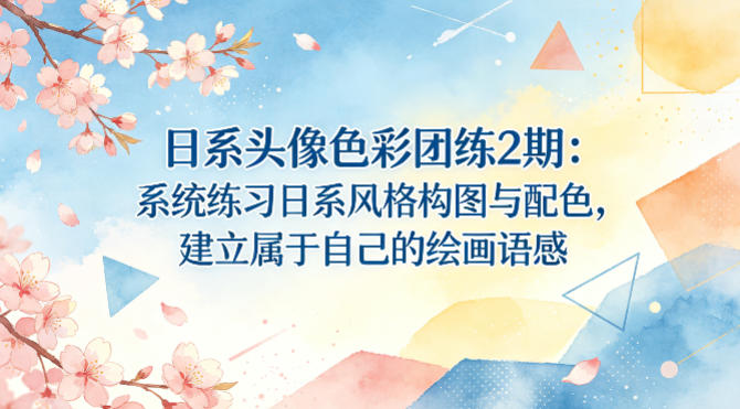 日系头像色彩团练2期：系统练习日系风格构图与配色，建立属于自己的绘画语感-大伟资源网