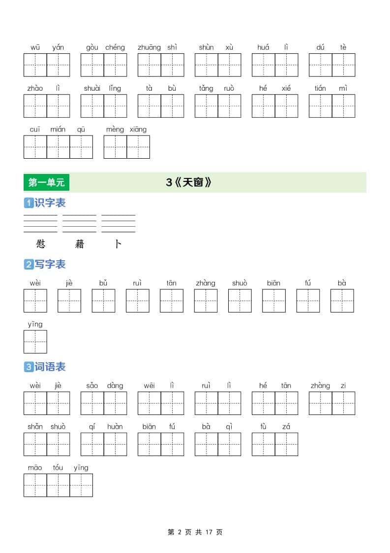 四年级下语文【识字表+写字表+词语表】专项练-大伟资源网