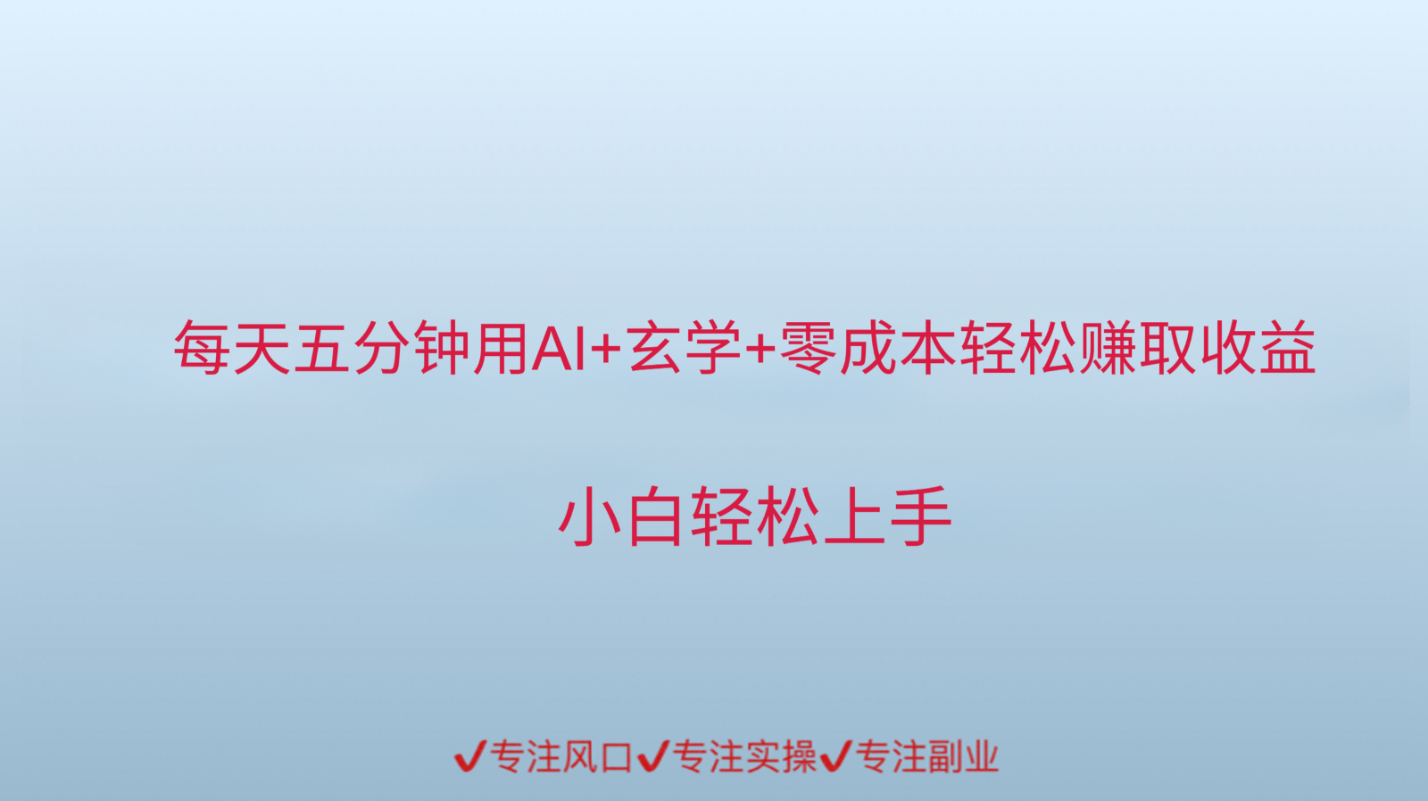 用AI生成玄学内容来赚取收益，每天花几分钟，轻轻松松赚取小一千-大伟资源网