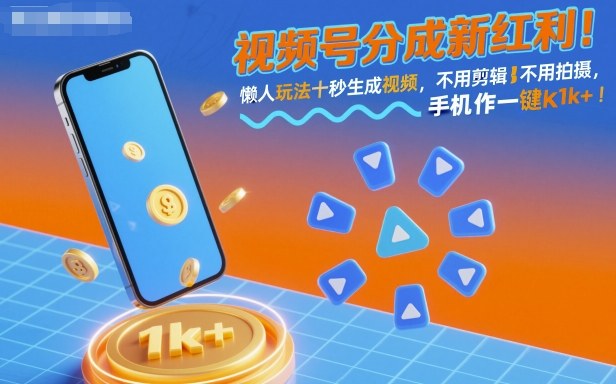 视频号分成新红利！懒人玩法十秒生成视频，不用剪辑不用拍摄，手机一键操作，单日1k+【揭秘】-大伟资源网