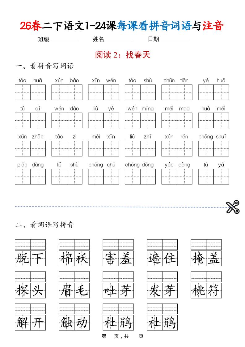 二年级下语文1-24课每课看拼音词语与注音-大伟资源网