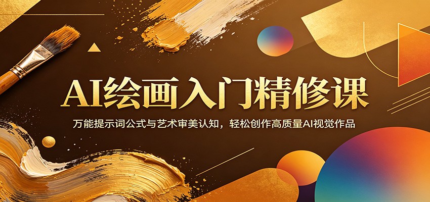 AI绘画入门精修课：万能提示词公式与艺术审美认知，轻松创作高质量AI视觉作品-大伟资源网