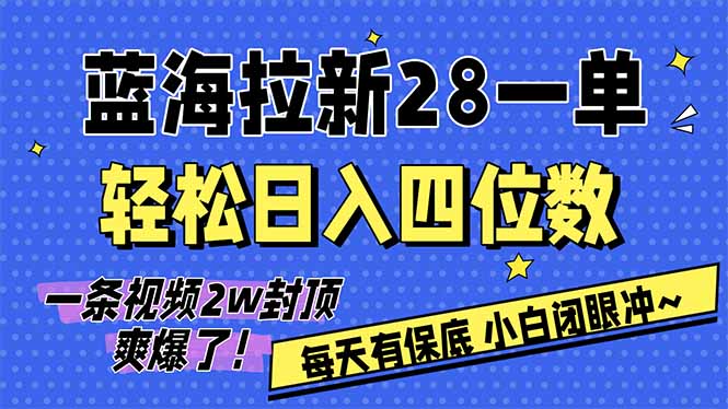 AI软件拉新28一单，轻松日入四位数，每天有保底，无上限，次日结算，2026小白闭眼冲！-大伟资源网