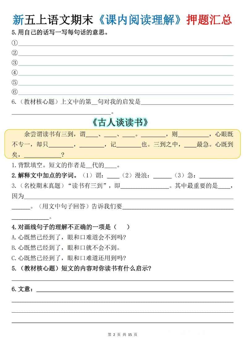 新五上语文期末《课内阅读理解》押题汇总-大伟资源网