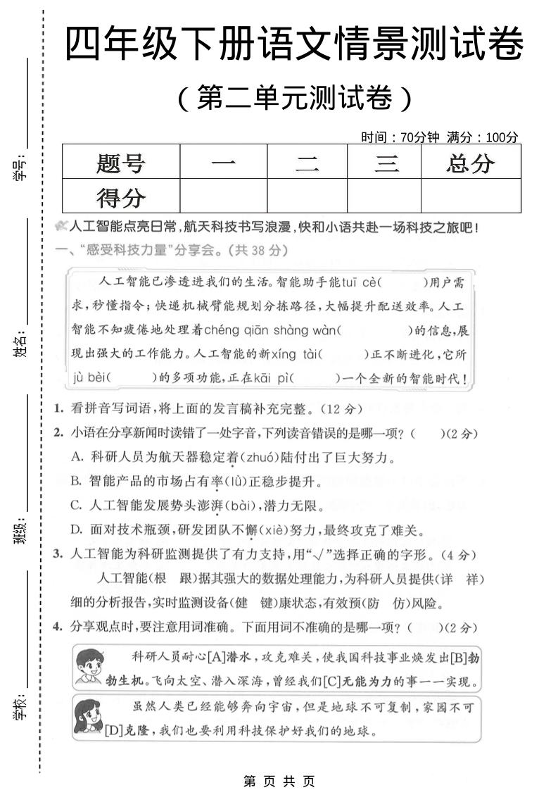 四年级下语文第二单元情景测试卷-大伟资源网