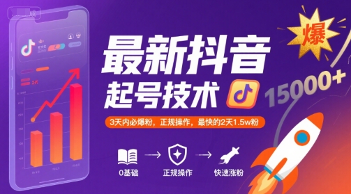 最新抖音涨粉起号技术，3天内必爆粉，正规操作，最快的2天1.5w粉-大伟资源网