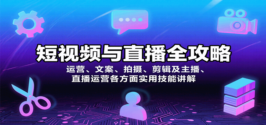 短视频与直播全攻略：运营、文案、拍摄、剪辑及主播、直播运营各方面实用技能讲解-大伟资源网