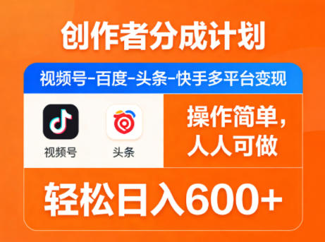 创作者分成计划，视频号-百度-头条-快手多平台变现，操作简单，人人可做，轻松日入600+-大伟资源网