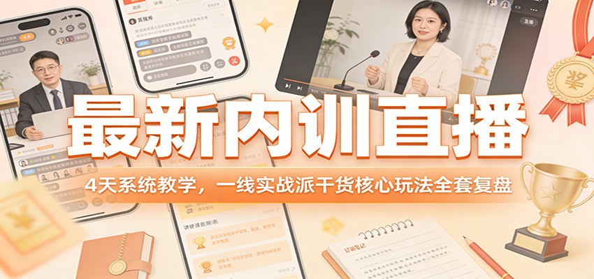 最新内训直播，4天系统教学，一线实战派干货核心玩法全套复盘-大伟资源网