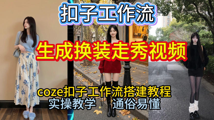 Coze扣子工作流一键生成换装走秀视频，2026保姆级搭建教程来啦，直接生成换装走秀视频全流程-大伟资源网