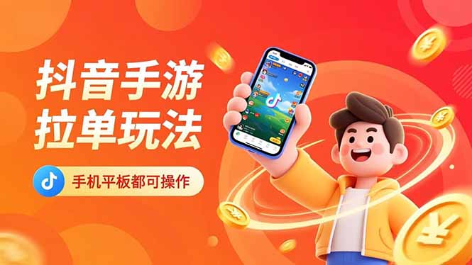 抖音手游拉单玩法，手机平板都可以操作，一天十分钟也可以收入上k！-大伟资源网