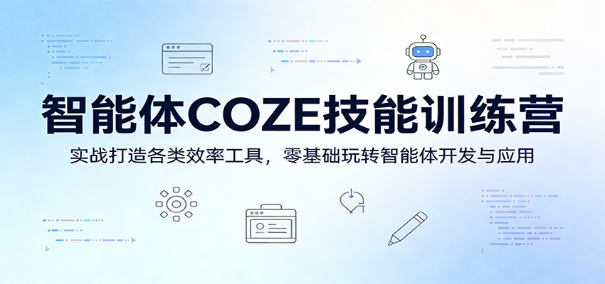 智能体COZE技能训练营：实战打造各类效率工具，零基础玩转智能体开发与应用-大伟资源网