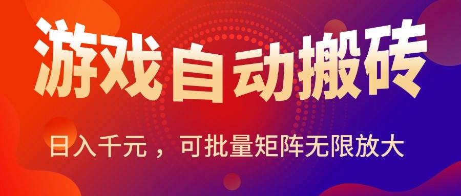 图片[1]-（15564期）暑假三款热门游戏自动搬砖，日入千元 ，可批量矩阵无限放大-大伟资源网