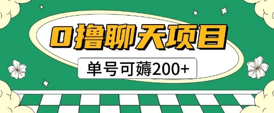 首发0撸聊天项目拆解无需实名认证单号可薅2张+-大伟资源网