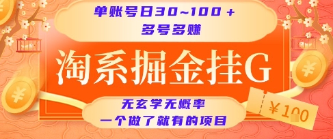 淘系掘金挂G项目，单账号日收益30~100+，多号多得，一个做了就有的项目【揭秘】-大伟资源网