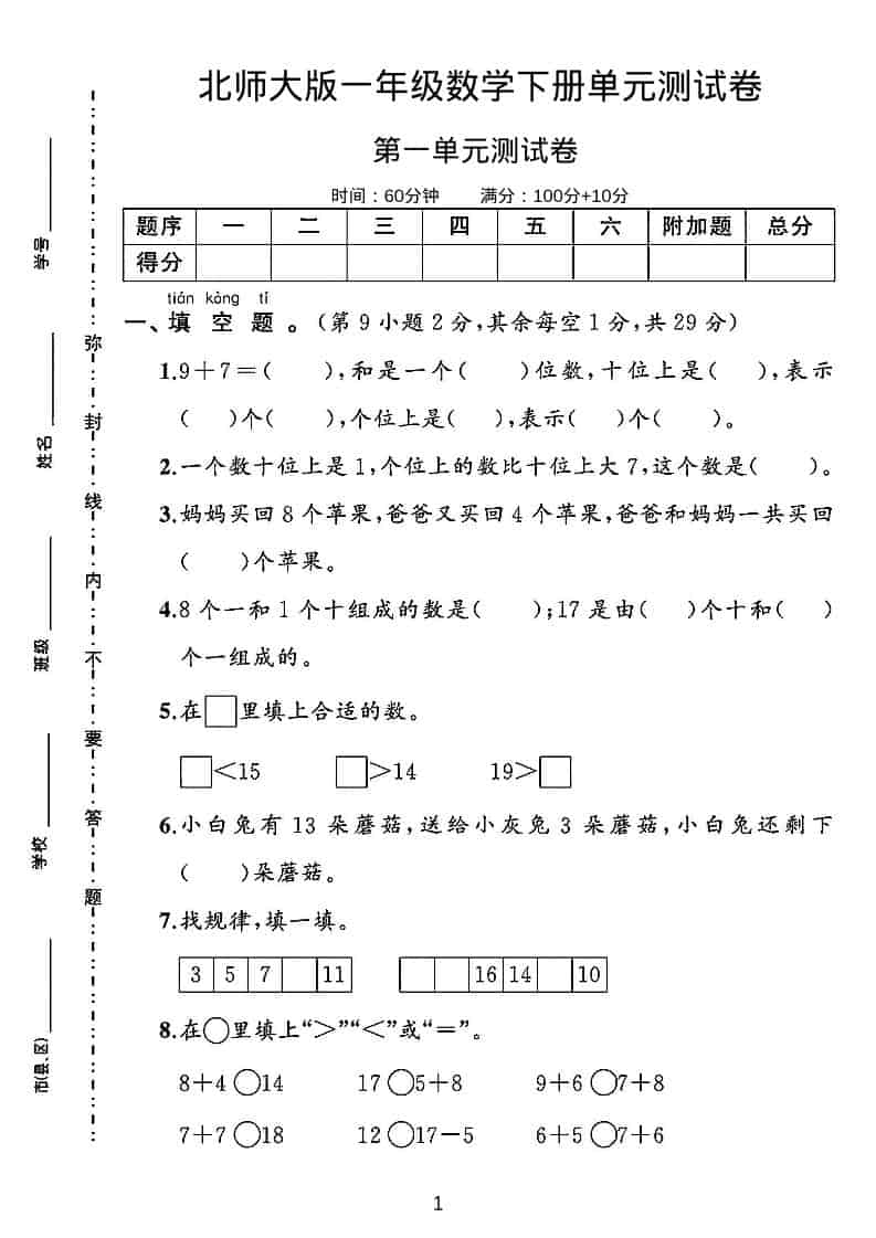一年级下数学第一单元测试卷《北师版》