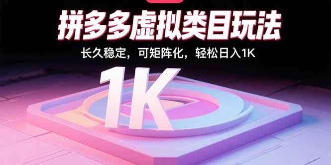 （15845期）拼多多虚拟类目玩法，长久稳定，可矩阵化，轻松日入1K-大伟资源网
