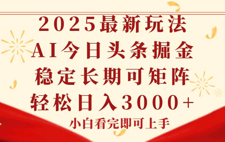 （14994期）今日头条2025年最新玩法，思路简单，复制粘贴，稳定长期，轻松实现矩…-大伟资源网