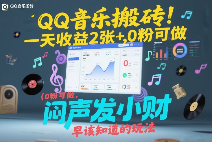 QQ音乐搬砖！一天收益2张+，0粉可做，“闷声发小财”早该知道的玩法-大伟资源网