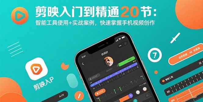 （15717期）剪映入门到精通20节：智能工具使用+实战案例，快速掌握手机视频创作-大伟资源网