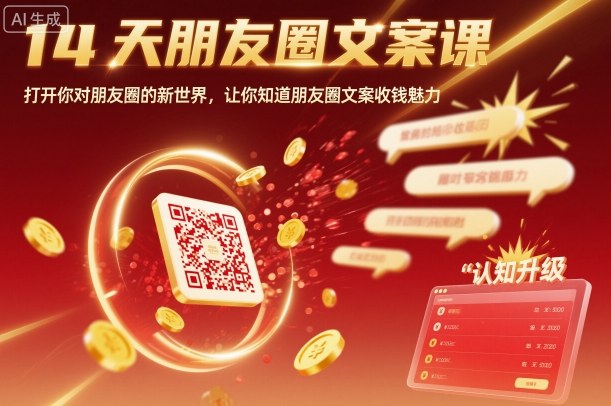 14天朋友圈文案课，打开你对朋友圈的新世界，让你知道朋友圈文案收钱魅力-大伟资源网