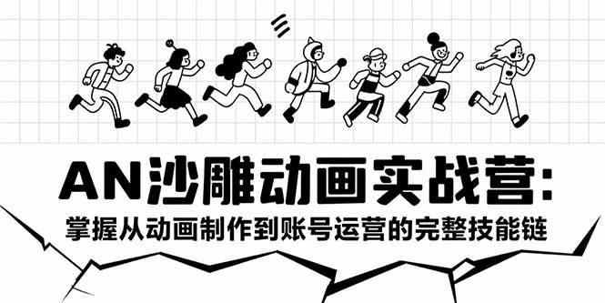 （15425期）AN沙雕动画实战营：掌握从动画制作到账号运营的完整技能链-大伟资源网