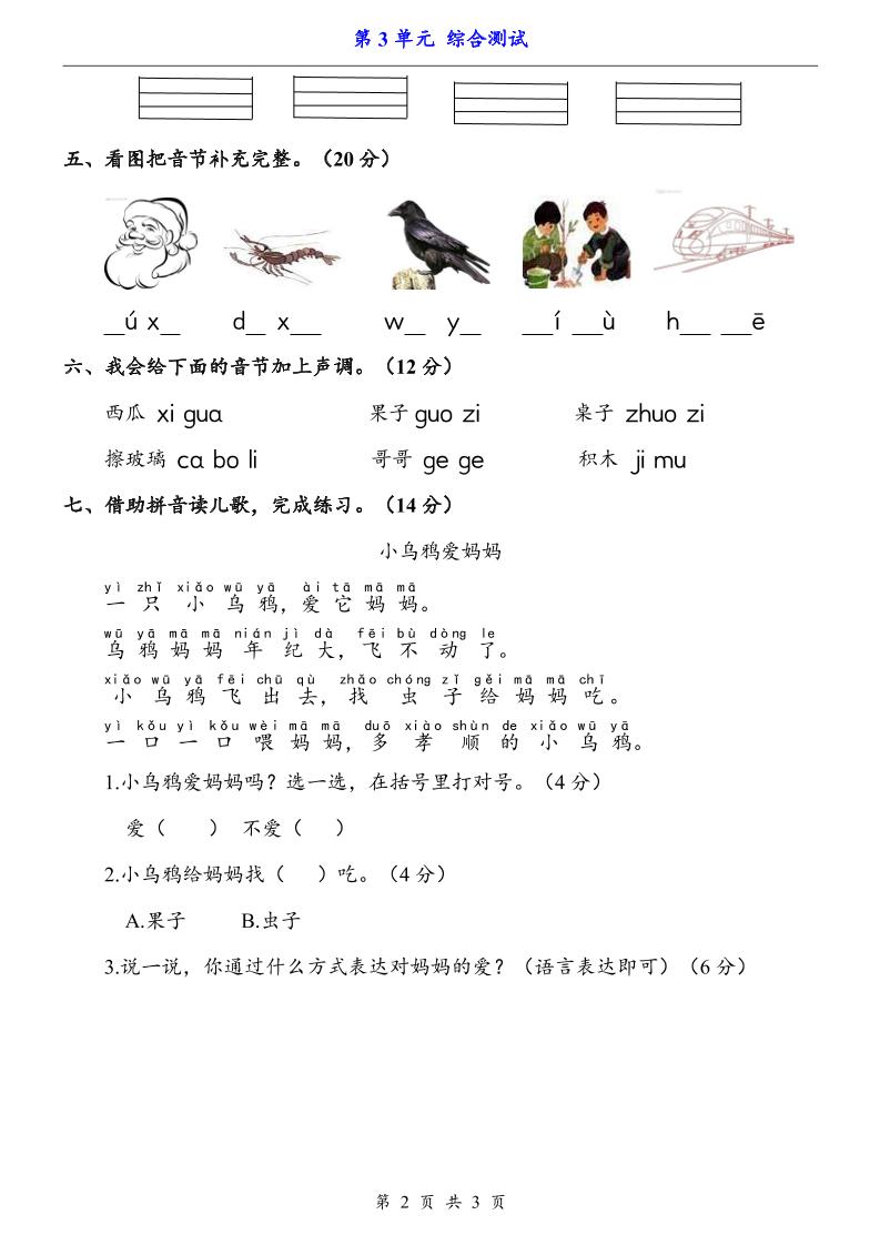 一上语文-第3单元（测试卷）-大伟资源网