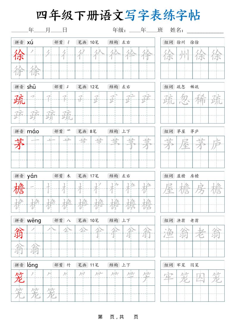 四下语文写字表练字帖（生字拼音笔顺组词）42页-大伟资源网