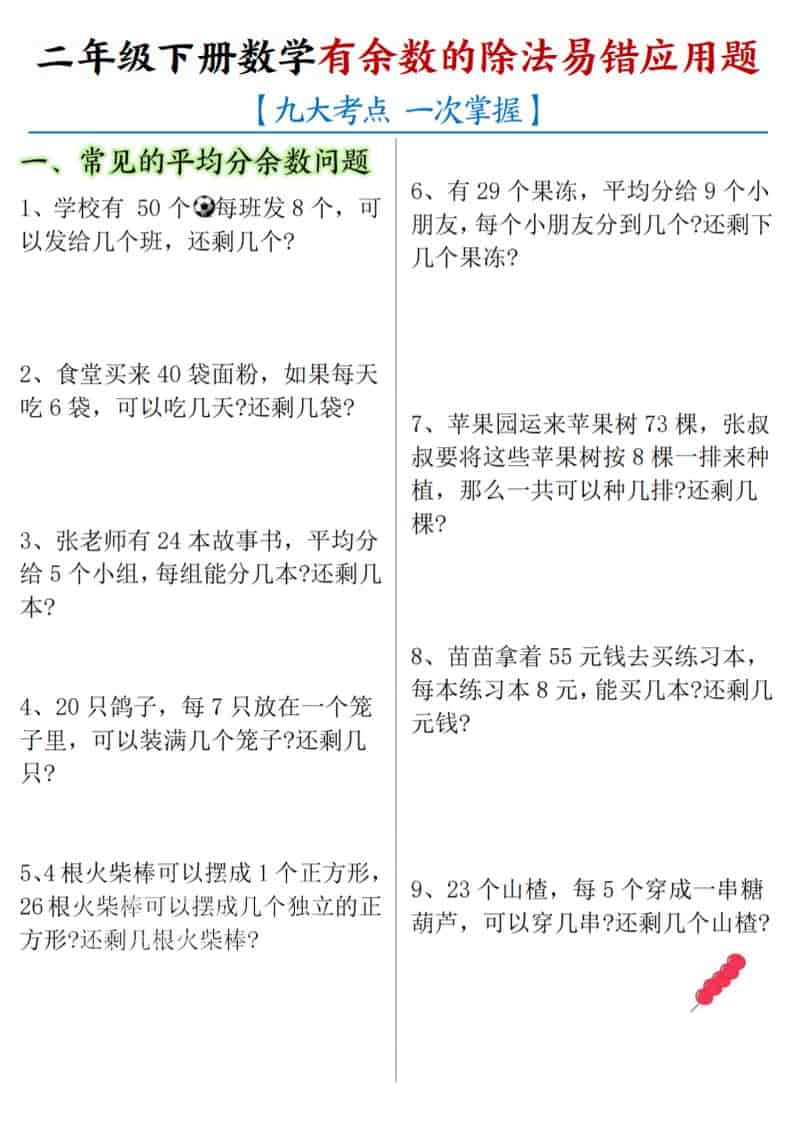 二年级下数学《有余数的除法》易错应用题-大伟资源网