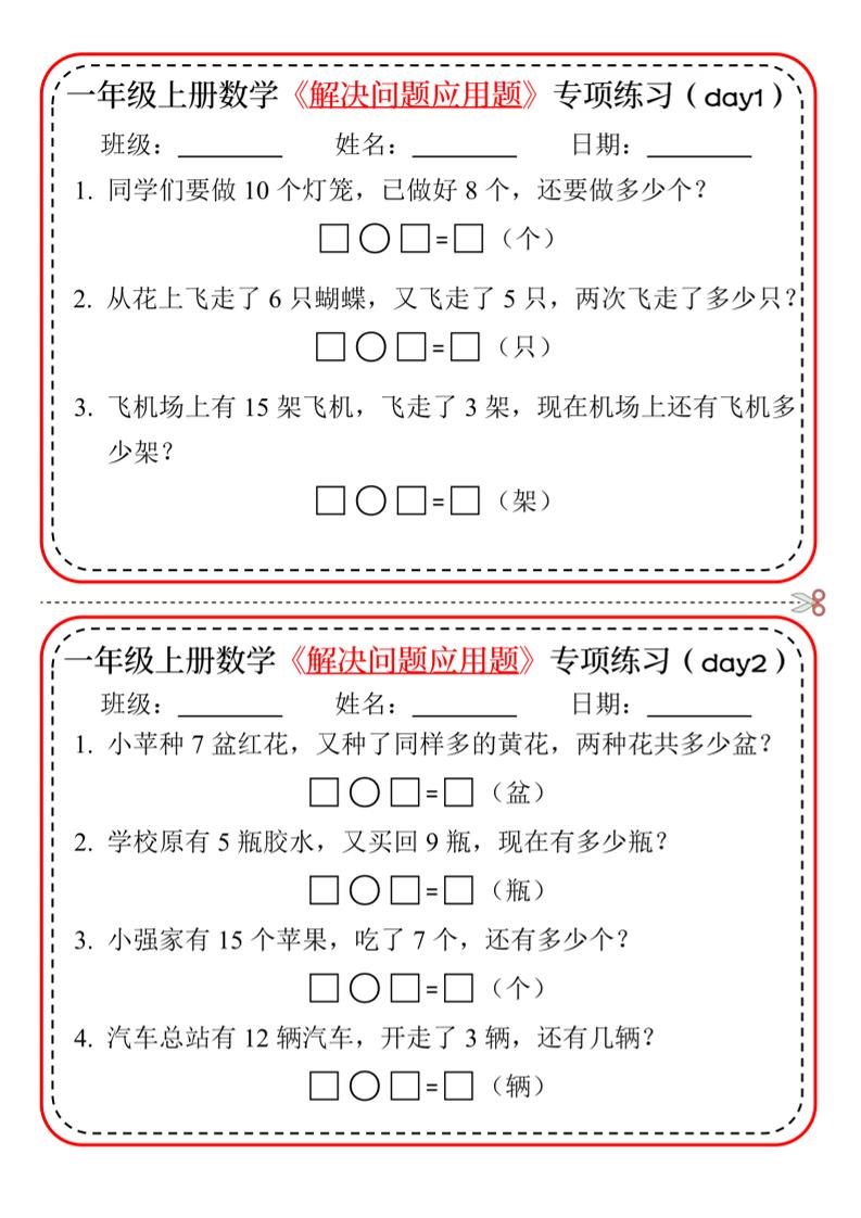 新一上数学解决问题应用题专项练习小纸条20天10页-大伟资源网