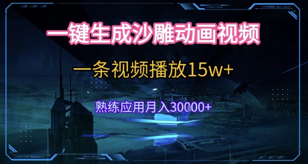 AI一键生成沙雕动画，5分钟一条，单条播放破15w的暴利玩法，轻轻松松月入3w+【揭秘】-大伟资源网