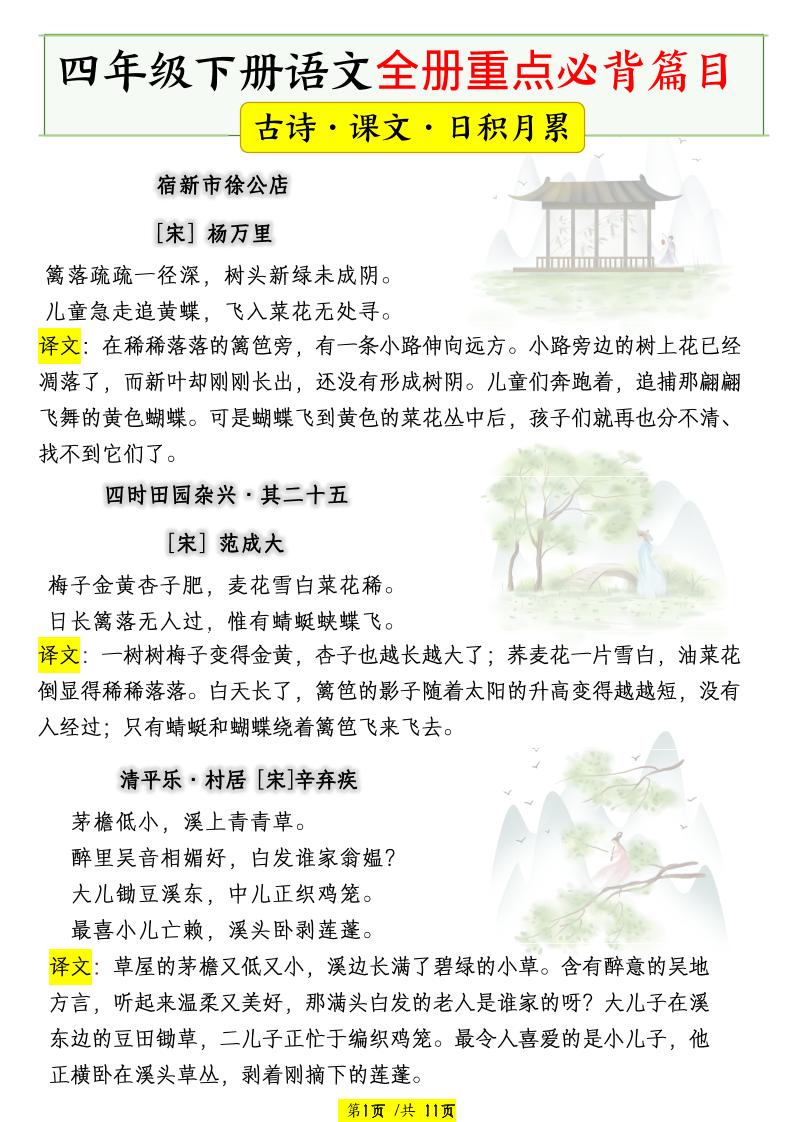 四下语文全册重点必背篇目【古诗、课文、日积月累】-大伟资源网