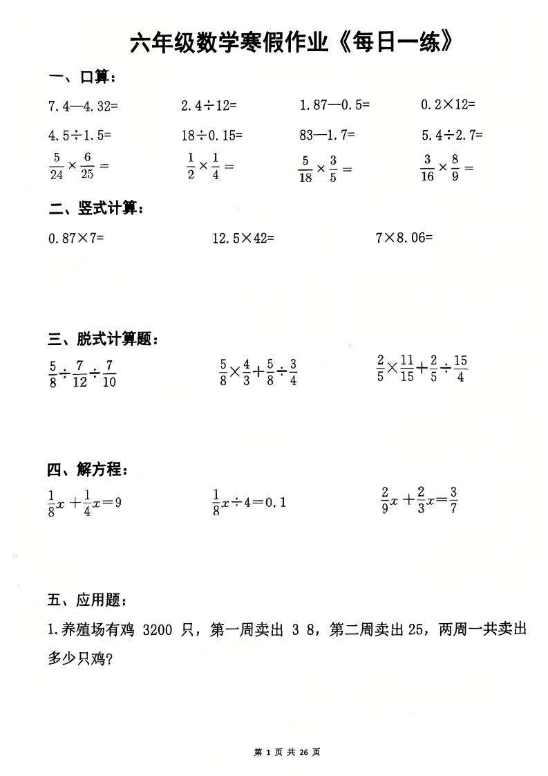 六年级上数学寒假作业每日一练-大伟资源网
