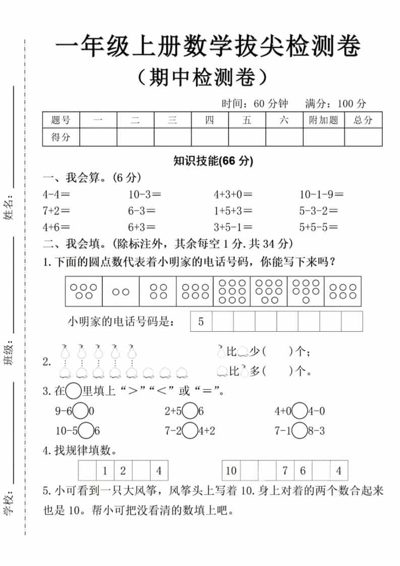 一年级上数学期中拔尖测试卷-大伟资源网