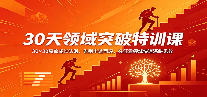 30天领域突破特训课：30×30高效成长法则，告别半途而废，在任意领域快速深耕见效-大伟资源网