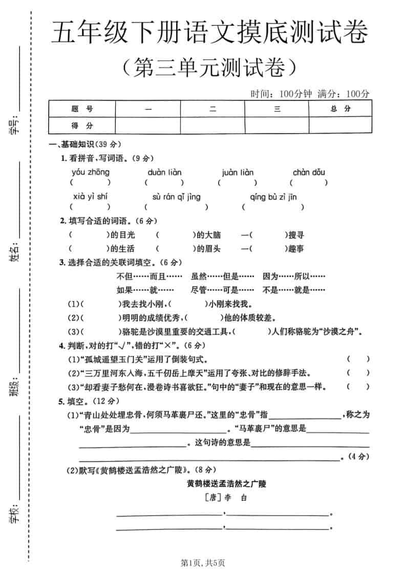 五年级下语文第三单元摸底测试卷-大伟资源网