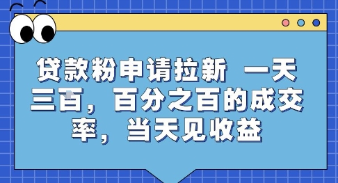 贷款粉申请拉新，一天三张，百分之百的成交率，当天见收益【揭秘】-大伟资源网