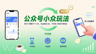公众号小众玩法，每天只需要半个小时，收益稳定2张，可持续【附软件教程】-大伟资源网