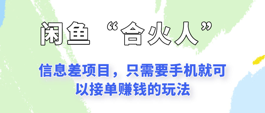 闲鱼“合火人”玩法，一个只需要手机就能赚钱的小项目-大伟资源网