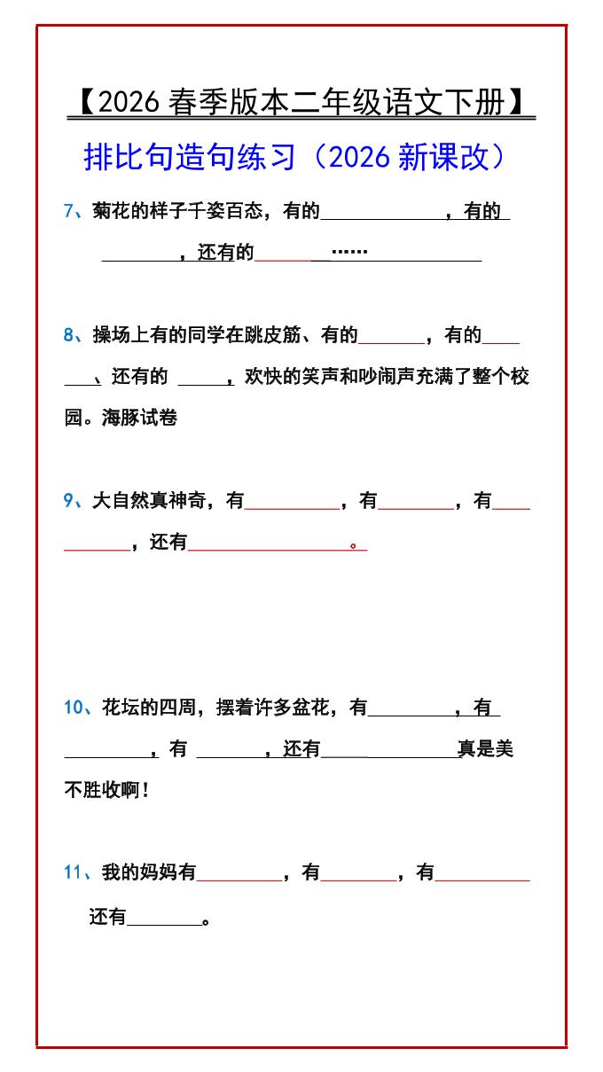 二年级下语文排比句造句练习-大伟资源网