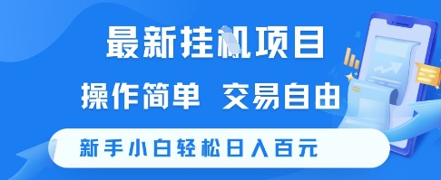最新挂G项目，操作简单，交易自由，新手小白轻松日入100+【揭秘】-大伟资源网