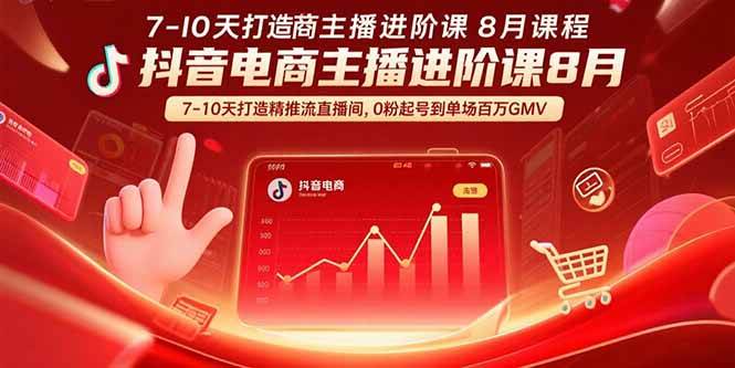 （15718期）抖音电商主播进阶课8月 7-10天打造精准推流直播间，0粉起号到单场百万GMV-大伟资源网