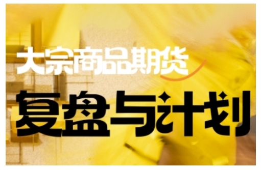 倍增计划·大宗商品期货复盘与计划，掌握在复杂多变的市场中做出明智的交易决策（更新9月）-大伟资源网