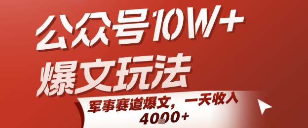 公众号10W+爆文玩法，军事赛道爆文，一天收入1k+，小白入手最快的项目-大伟资源网