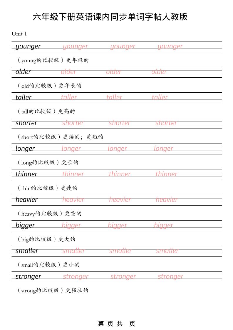 六年级下英语课内同步单词字帖《人教版PEP》