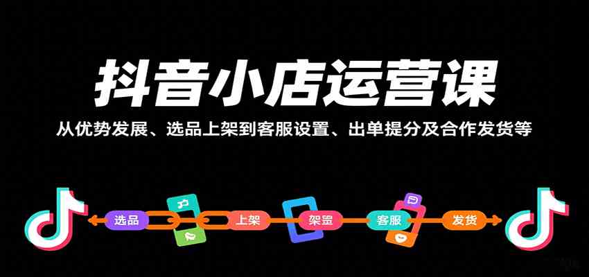 抖音小店运营课，从优势发展、选品上架到客服设置、出单提分及合作发货等-大伟资源网