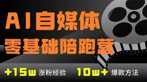 AI自媒体0基础到稳定变现训练营，7大模块带你实现AI自媒体变现-大伟资源网
